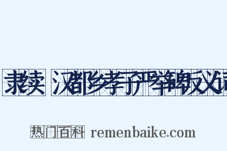 隶续·汉都乡孝子严举碑反义词是什么意思的图片